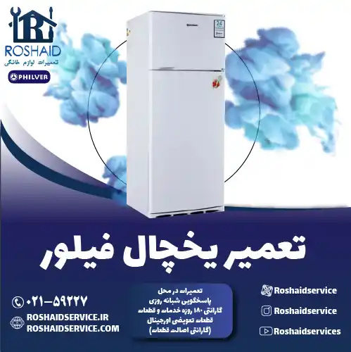 تعمیر یخچال فیلور در تهران روشاید سرویس